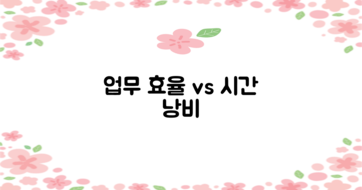 업무 시간: 효율 vs 비효율