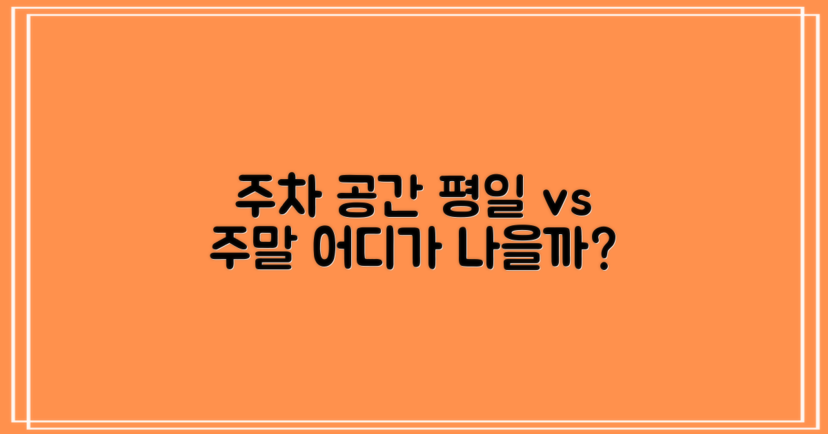 주차 공간: 평일 vs 주말