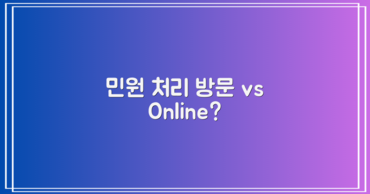 민원 처리: 방문 vs 온라인