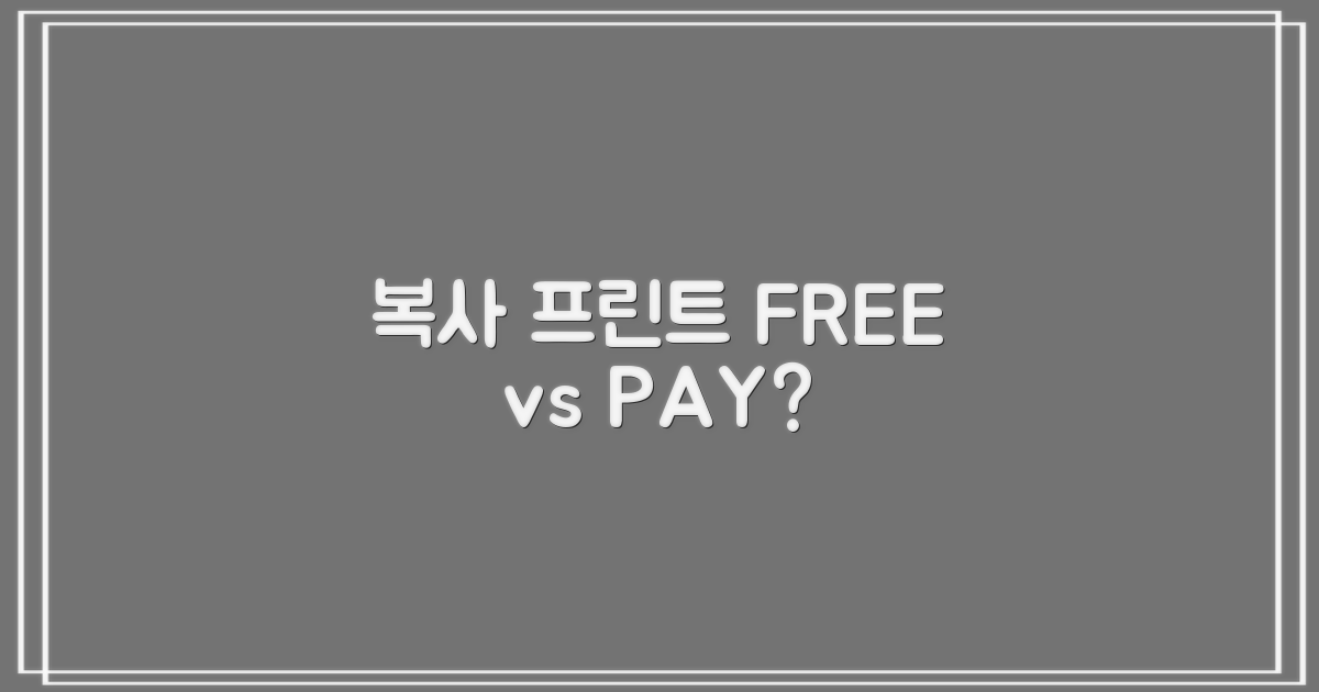 복사/프린트: 유료 vs 무료