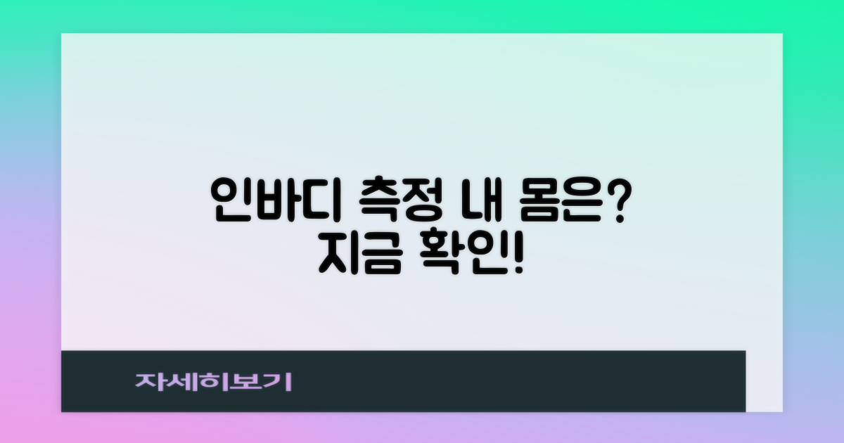 인바디 측정, 놓치지 마세요!