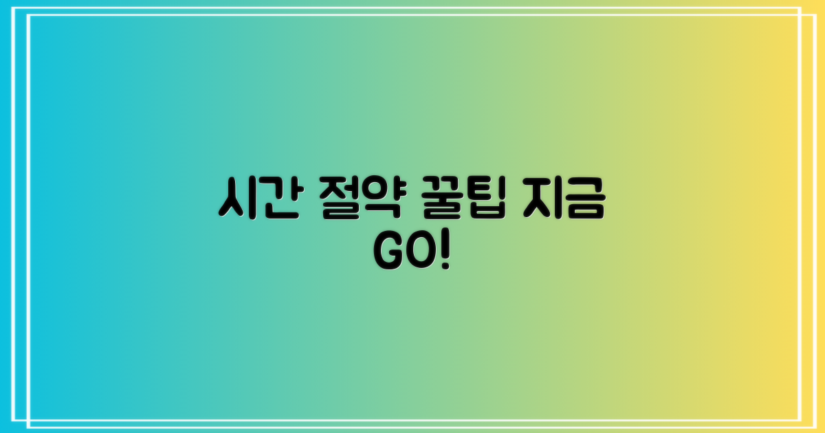 시간 절약 꿀팁, 지금 확인!
