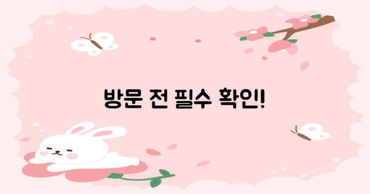 방문 전 이것부터 확인!