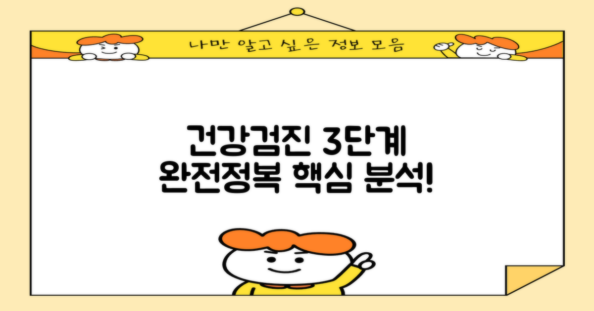 건강검진 3단계 완전 분석