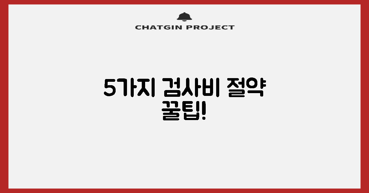 검사 비용 5가지 절약 전략