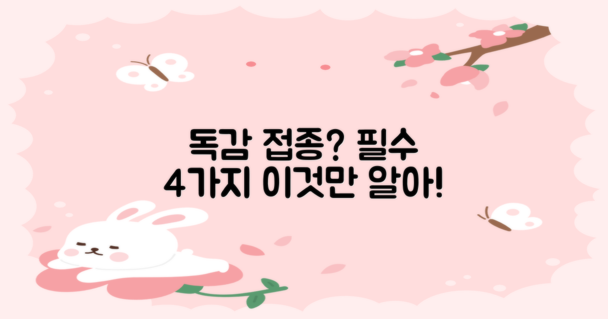 독감 접종 4가지 필수 확인