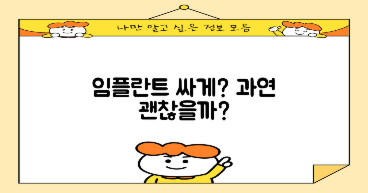 가성비 임플란트, 정말 믿을 수 있을까?