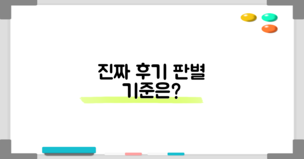 좋은 후기, 어떤 기준으로 확인해야 할까?