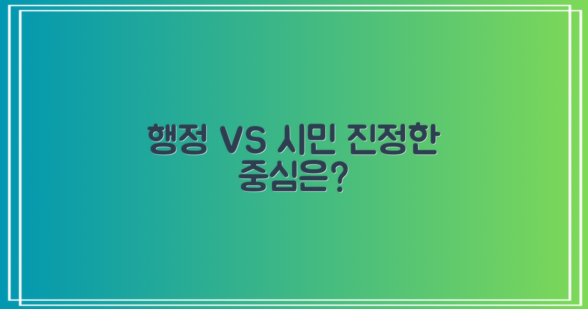 행정 중심 vs. 시민 중심