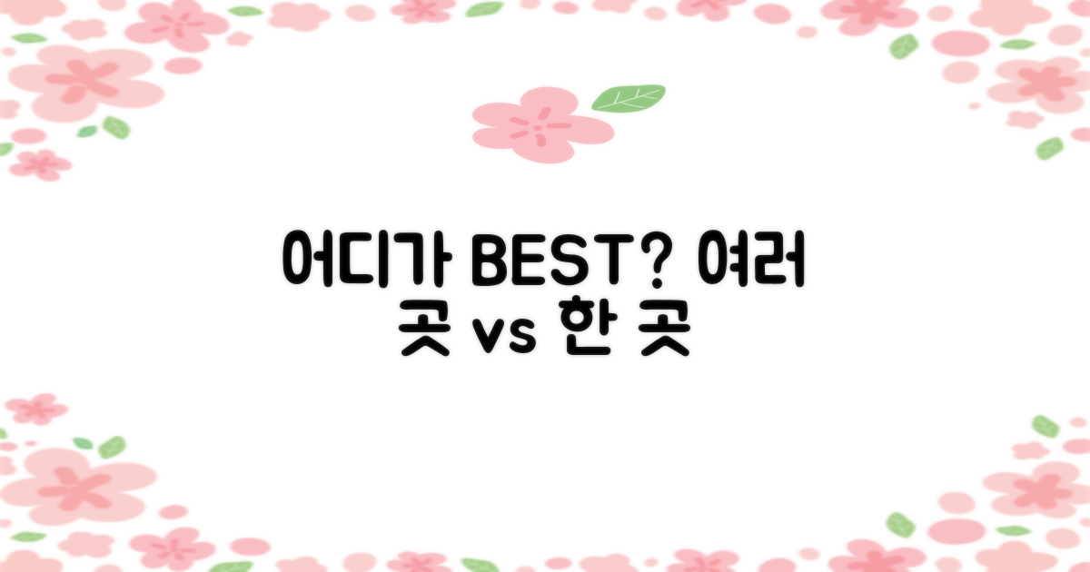 여러 곳 vs. 한 곳에서!