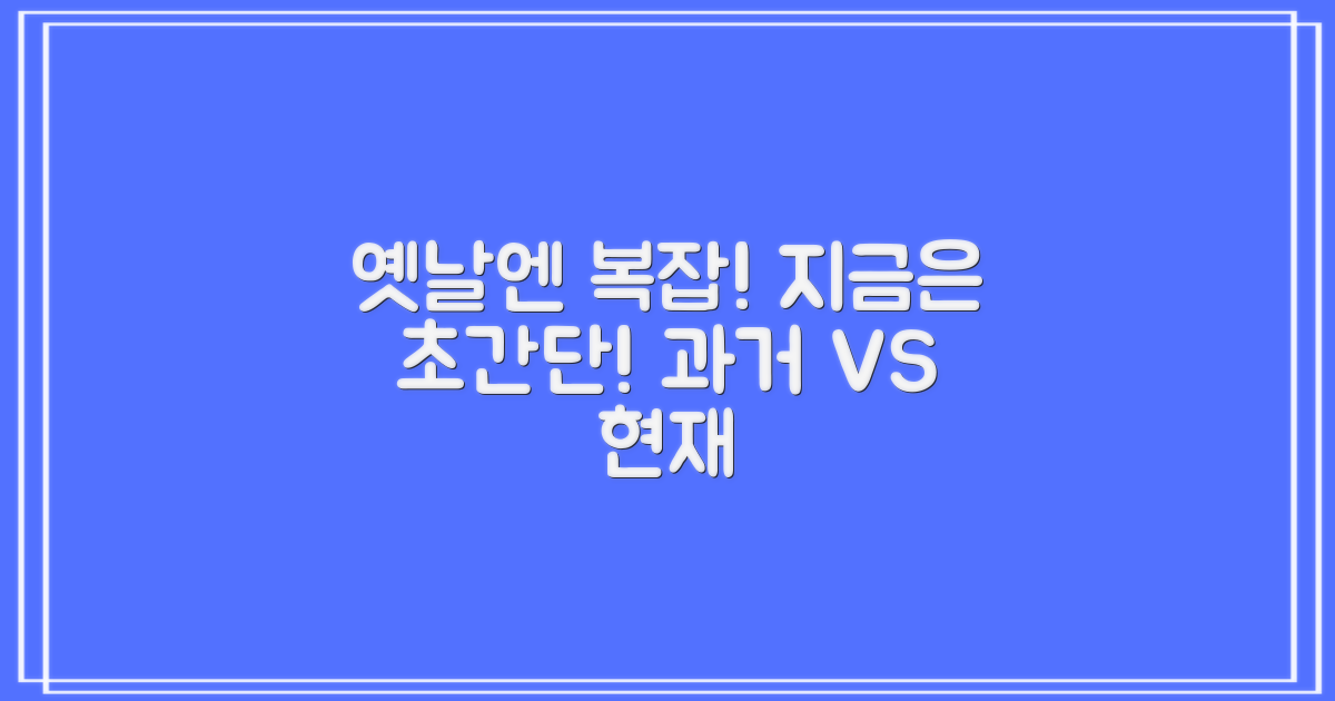 과거의 번거로움 vs. 지금
