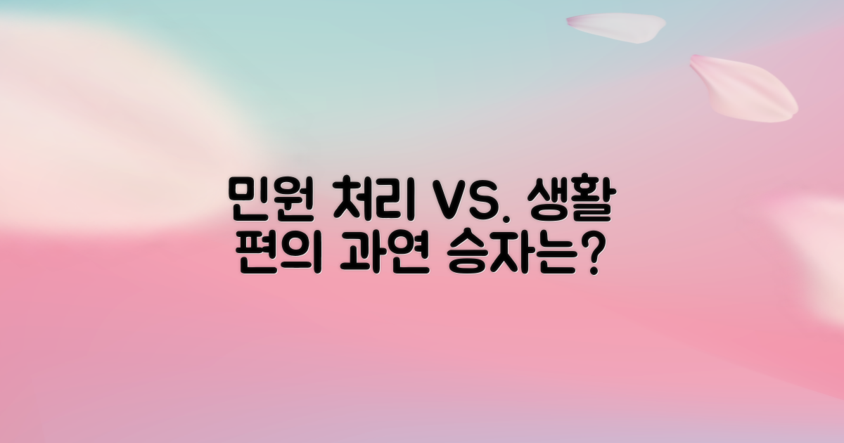 민원 처리 vs. 생활 편의