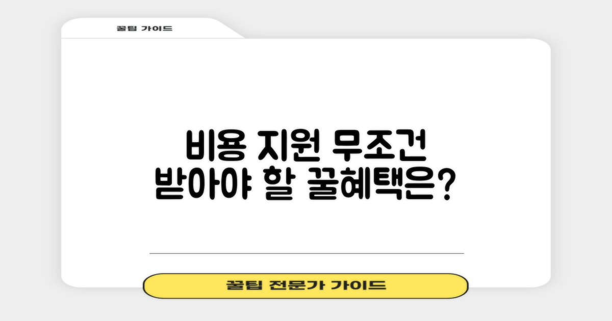 비용 지원, 어떤 혜택이?