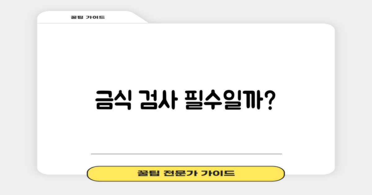금식 검사, 꼭 지켜야 할까?