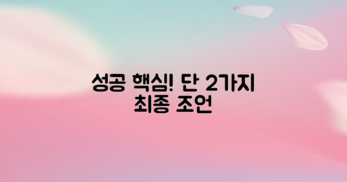 성공을 위한 2가지 최종 조언