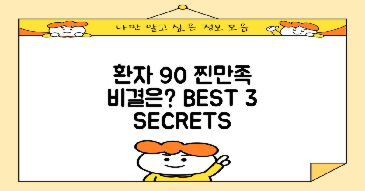 환자 90% 만족 3가지 비결