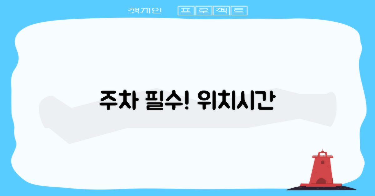 주차장 위치 및 운영 시간