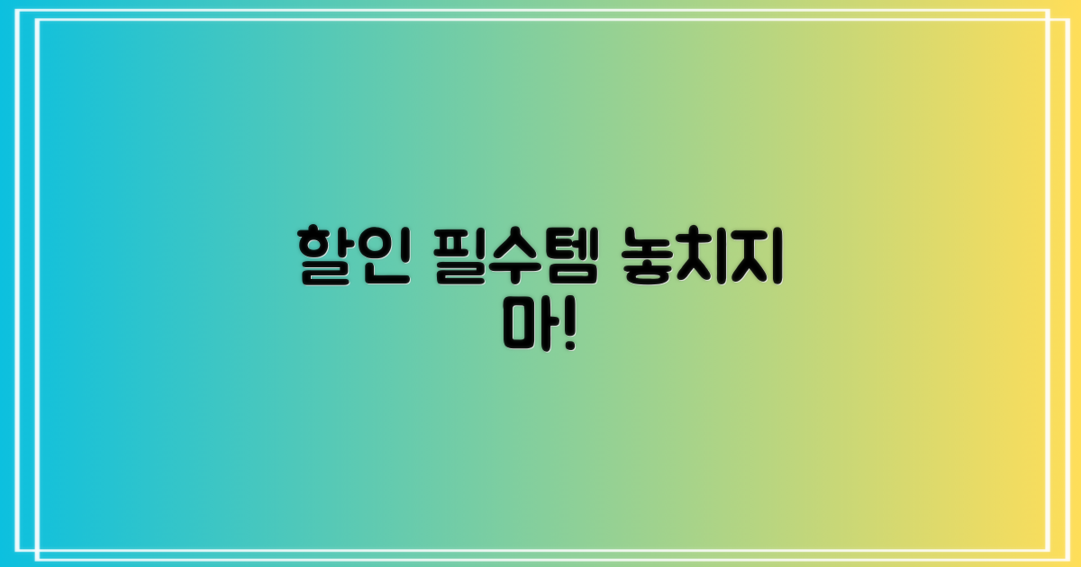 할인 적용을 위한 준비물