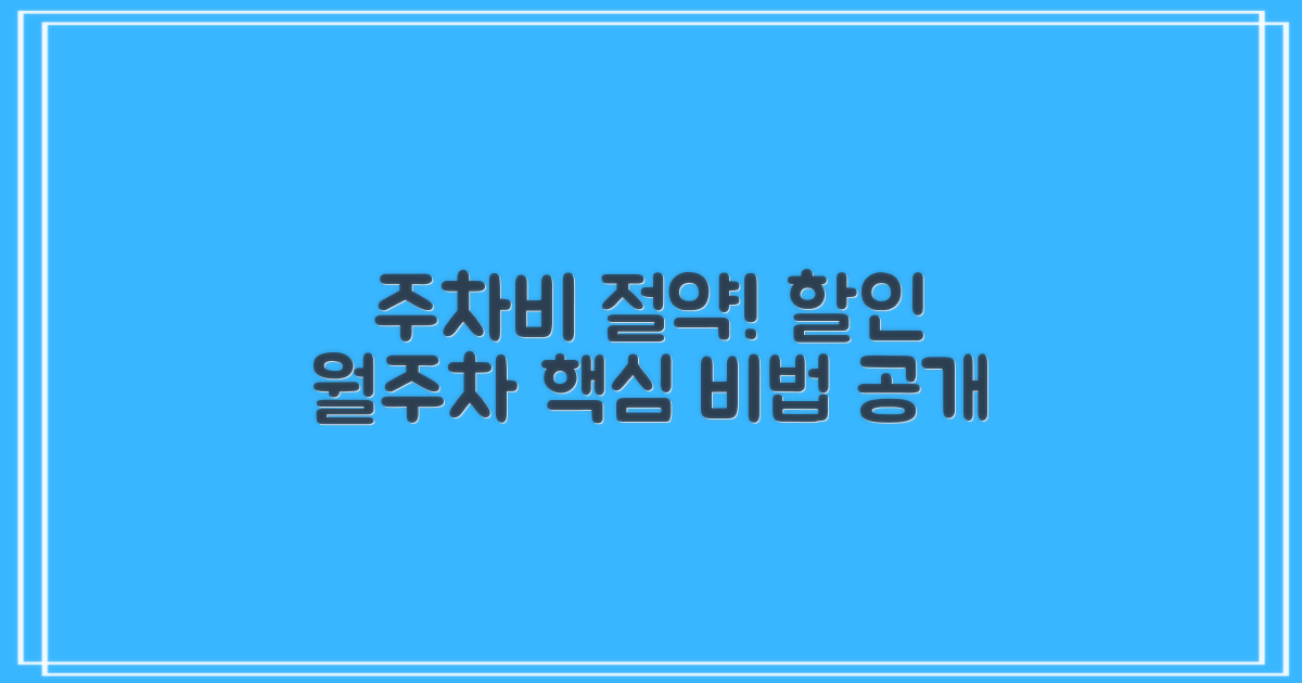 요금 할인 및 월주차 방법