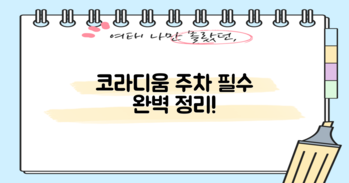 코라디움 주차 기본 정보