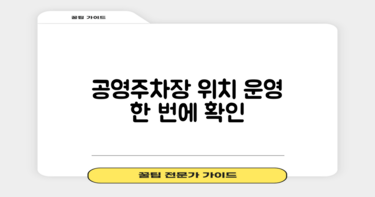 공영주차장 위치 및 운영시간