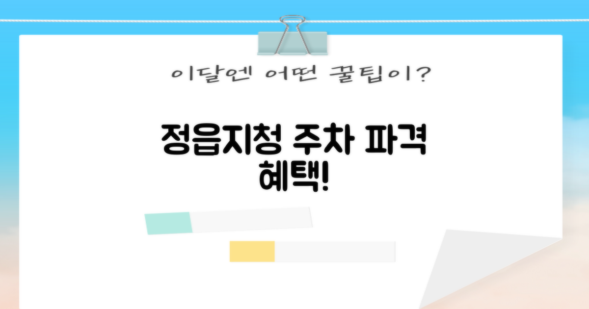 정읍지청 주차, 파격 혜택