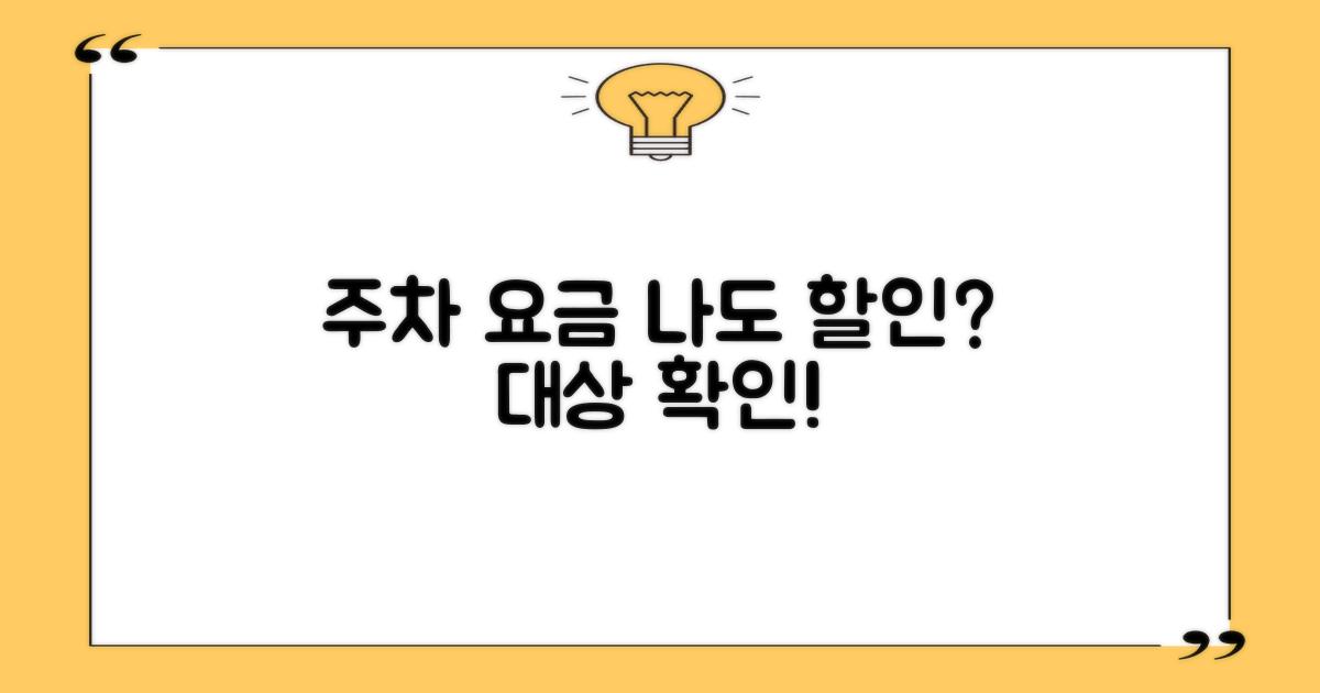 대상별 주차 요금 할인 조건