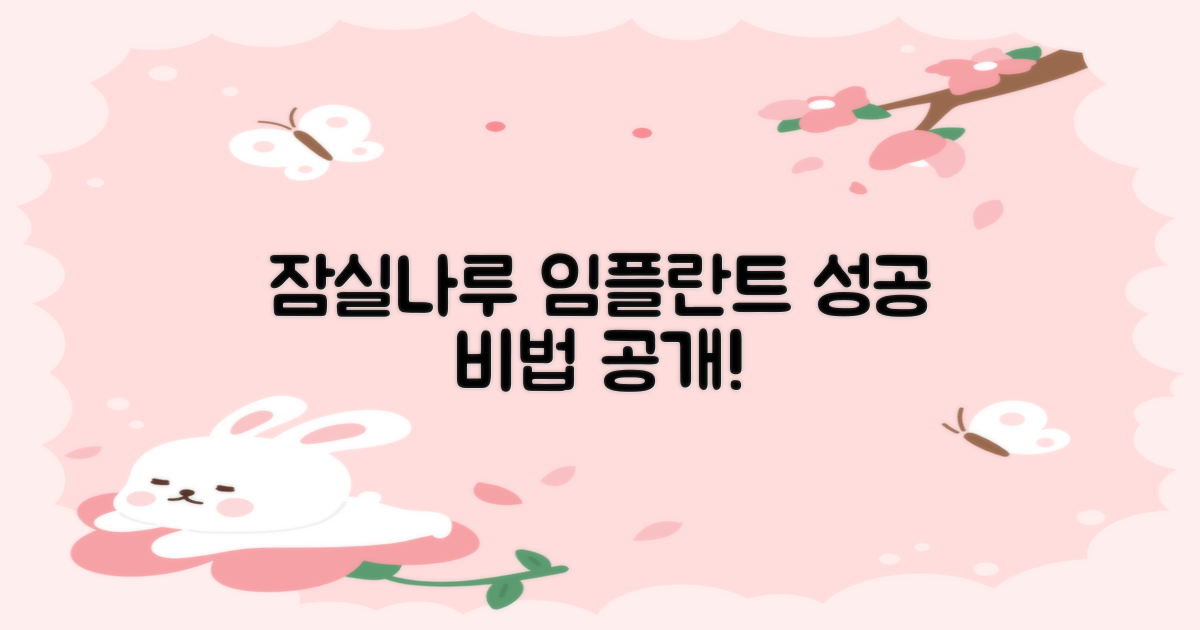 잠실나루 임플란트, 왜 주목할까요?