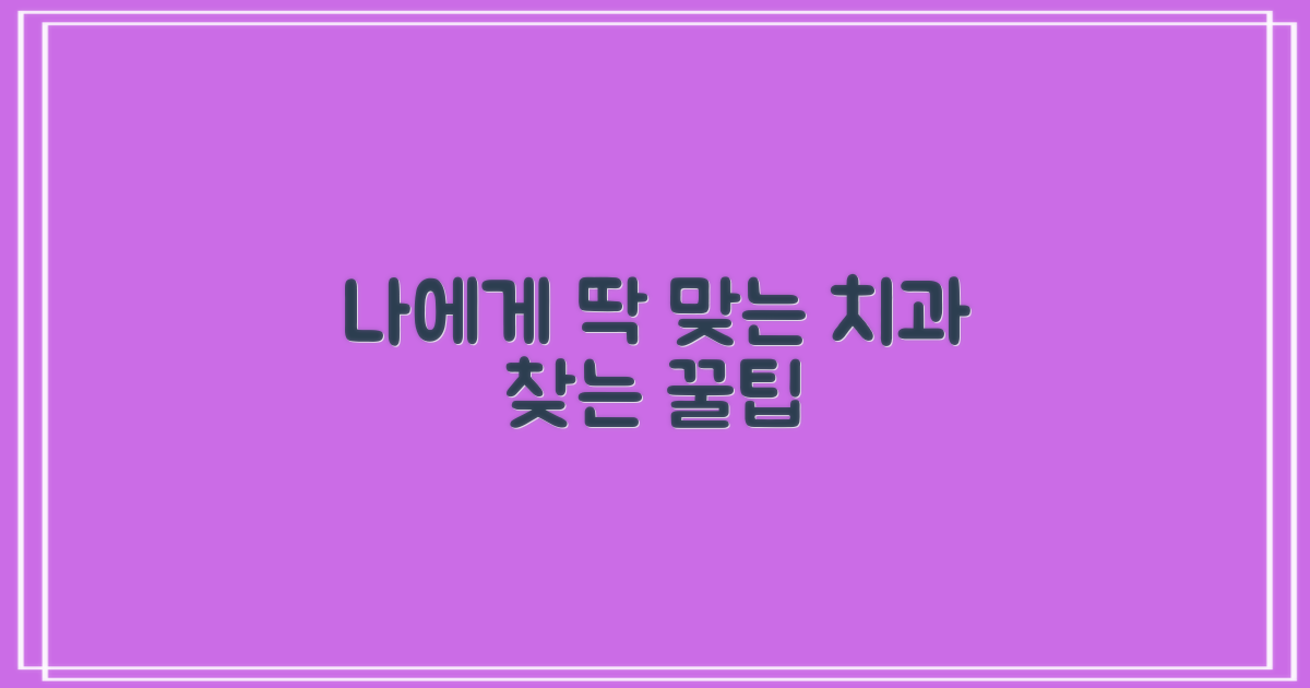 나에게 딱 맞는 치과는 어디일까?