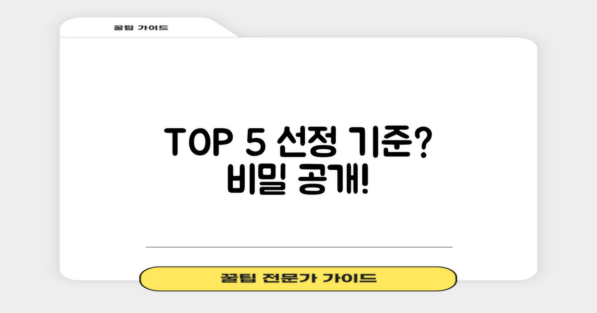 TOP 5, 어떤 기준으로 선정될까?