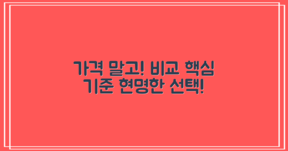 가격 외, 또 뭘 비교해야 할까요?