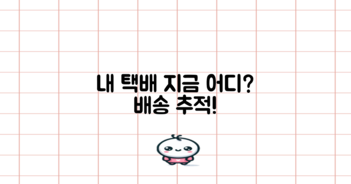 내 택배, 지금 어디쯤일까?