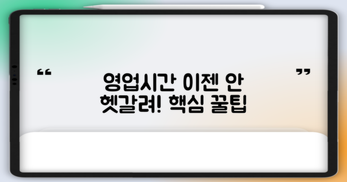 영업시간, 헷갈리지 않으려면?