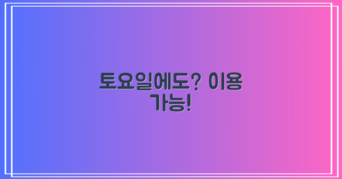 토요일에도 이용 가능할까요?