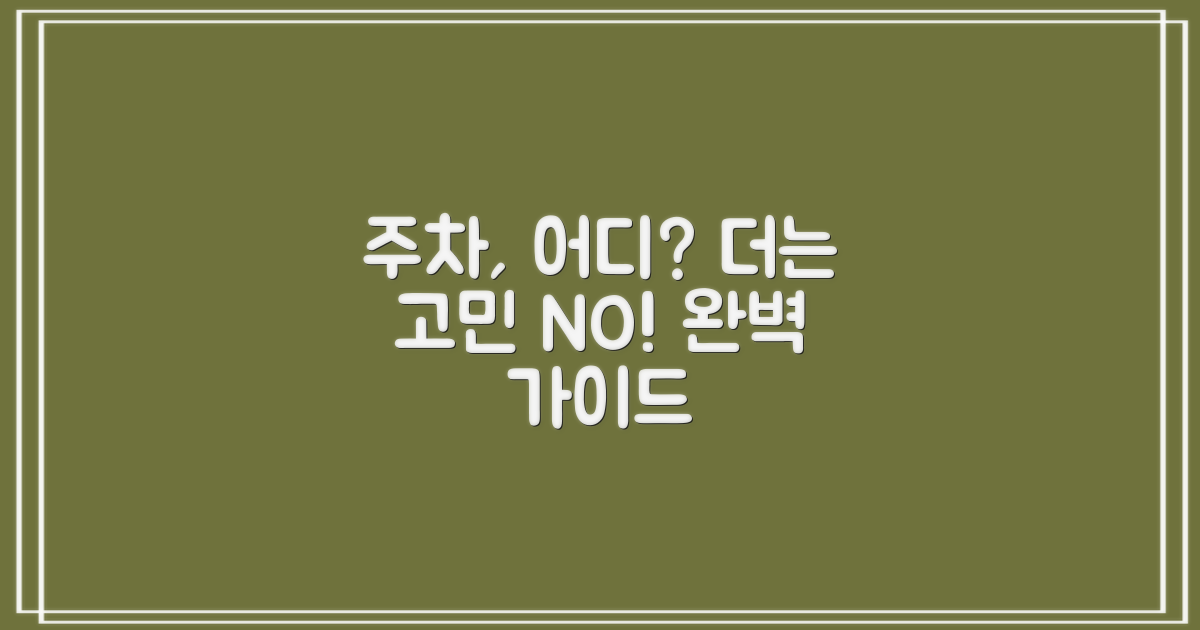 주차, 대체 어디에 해야 할까?