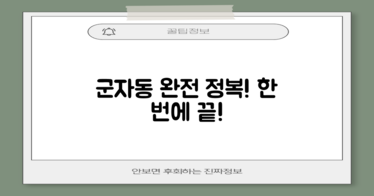 한 번에 해결! 군자동의 모든 것