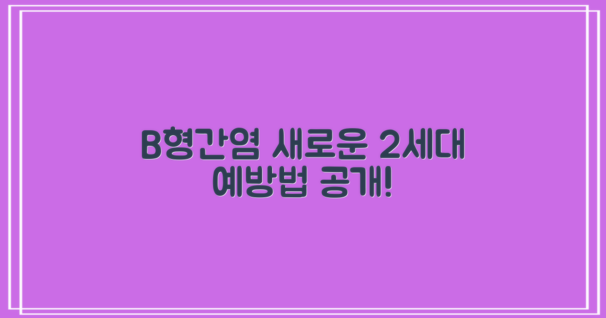 B형간염 2세대 예방!