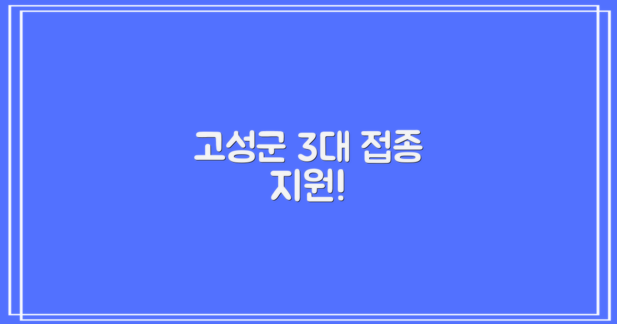 고성군, 3대 접종 지원!
