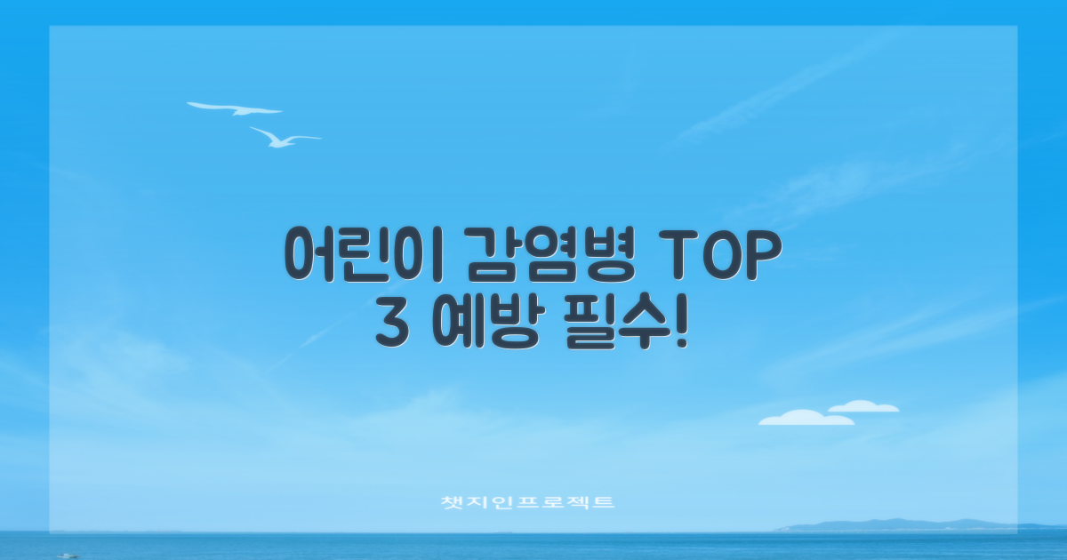 어린이 3대 감염병 예방!