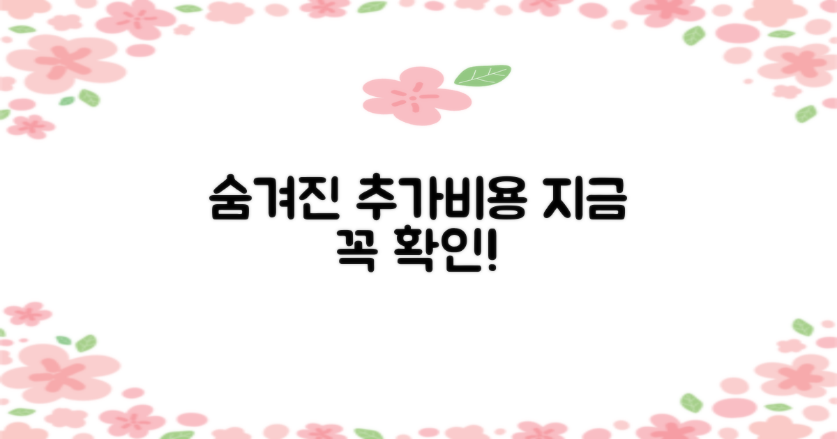 숨겨진 추가 비용, 반드시 확인하세요!