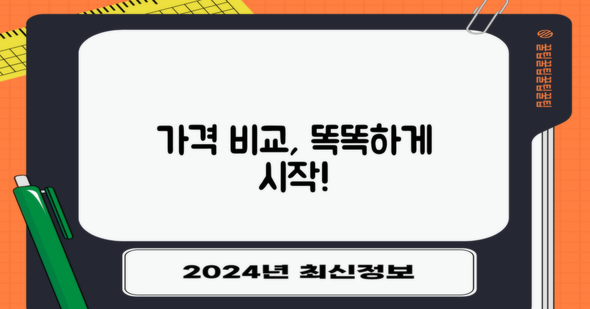 합리적 가격 비교, 이렇게 시작하세요!