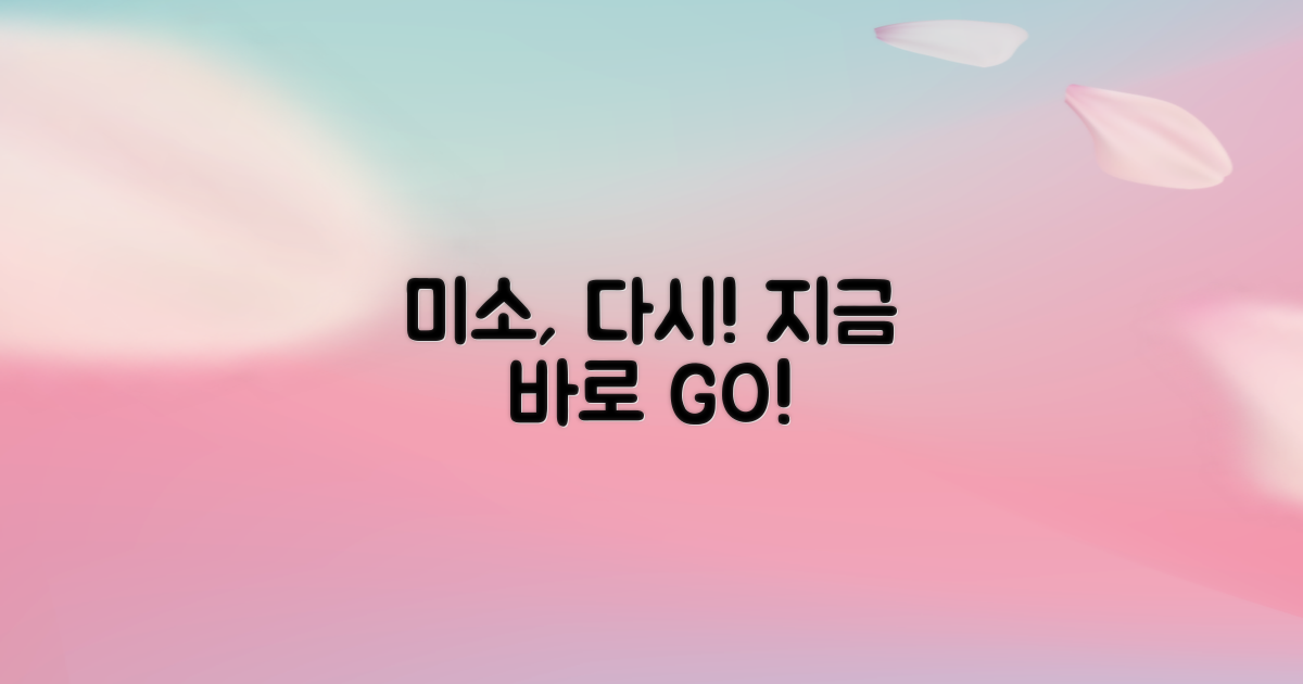 당신의 미소, 지금 바로 되찾으세요!