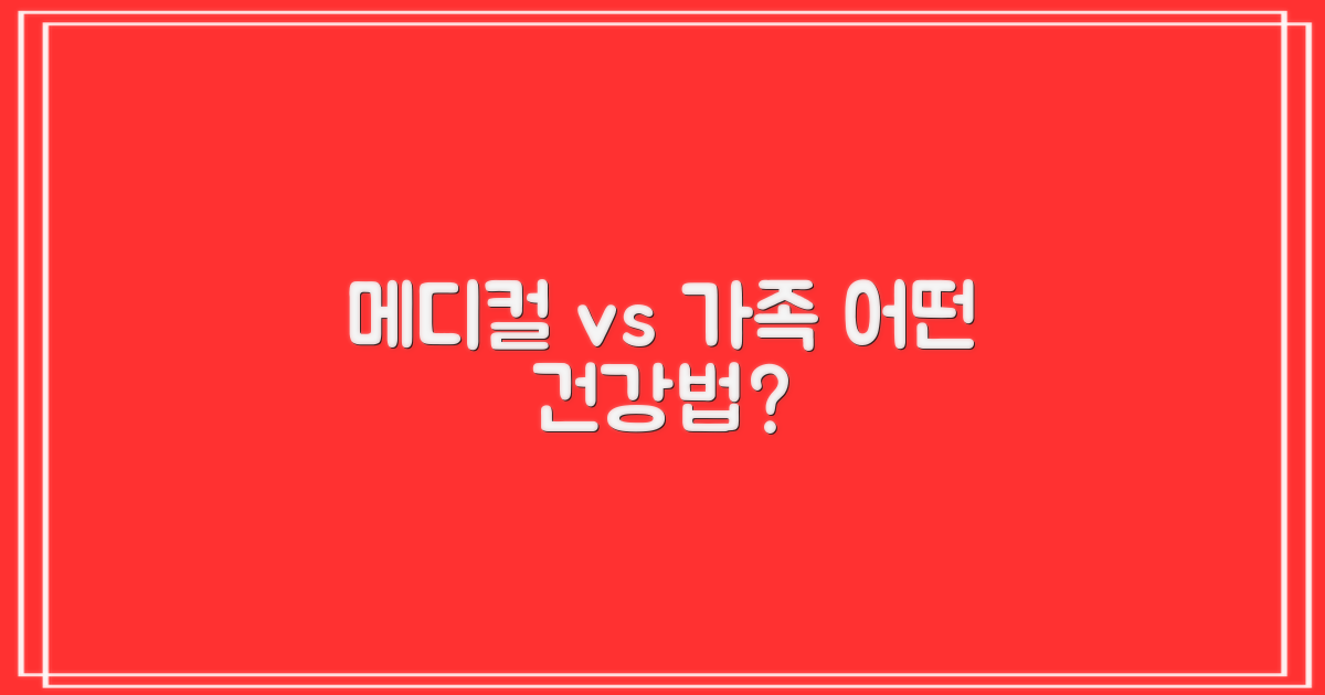 의료 vs. 가족 건강 접근