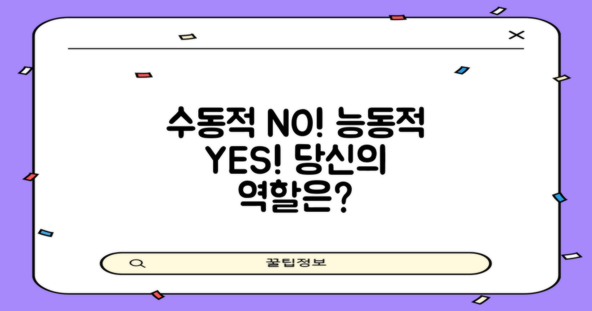 수동적 vs. 능동적 역할