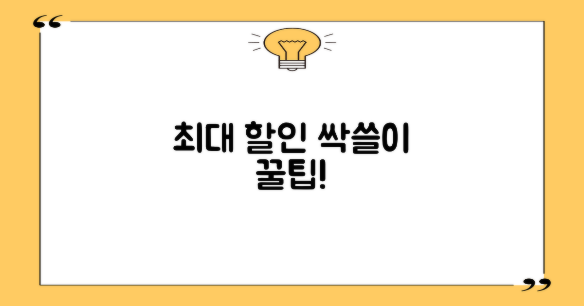 최대 할인 꿀팁, 무엇일까?