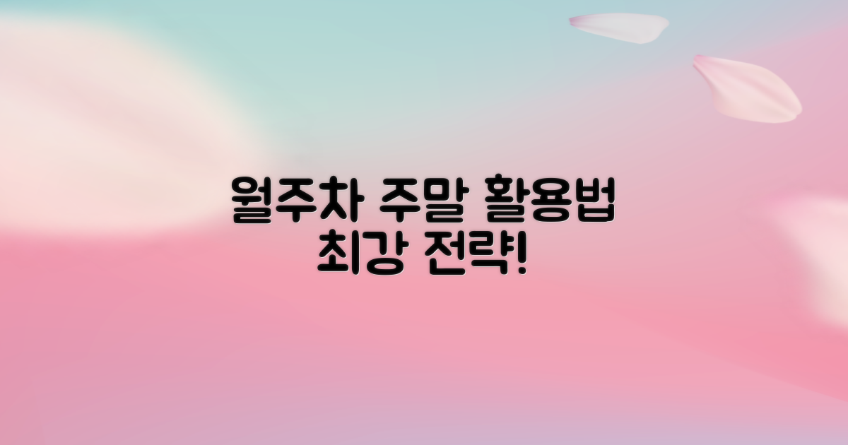 월주차, 주말 이용 전략은?