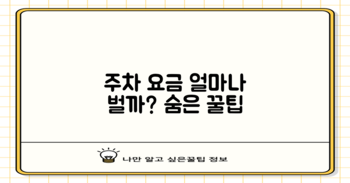 주차 요금, 얼마나 아낄 수 있을까?