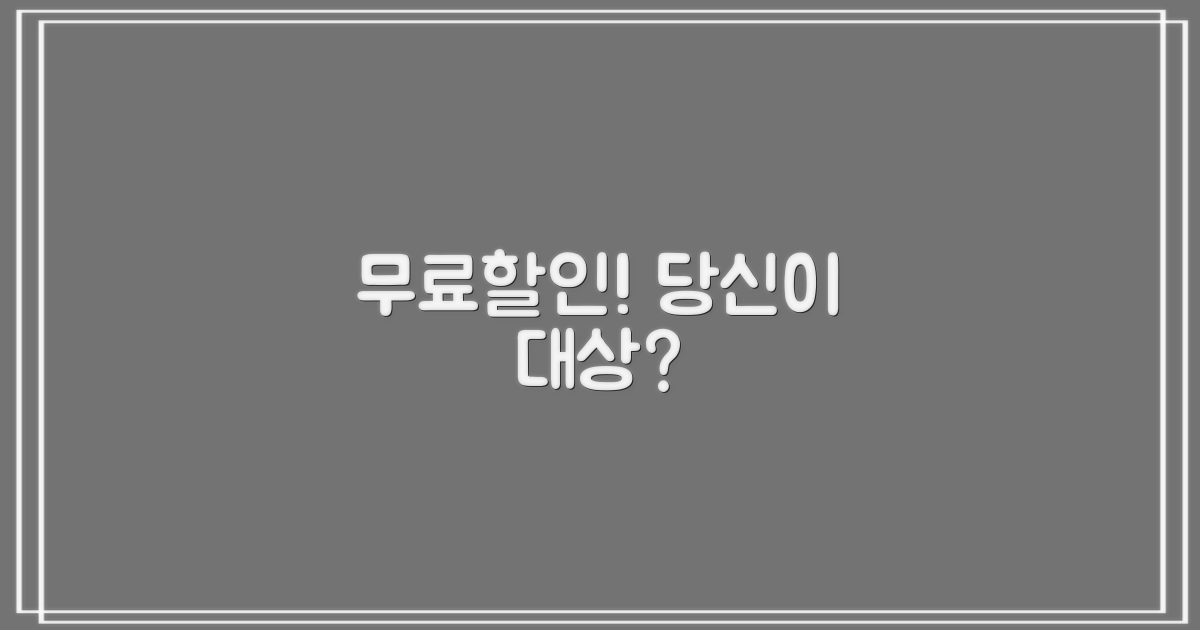 무료/할인 대상은 누구일까?
