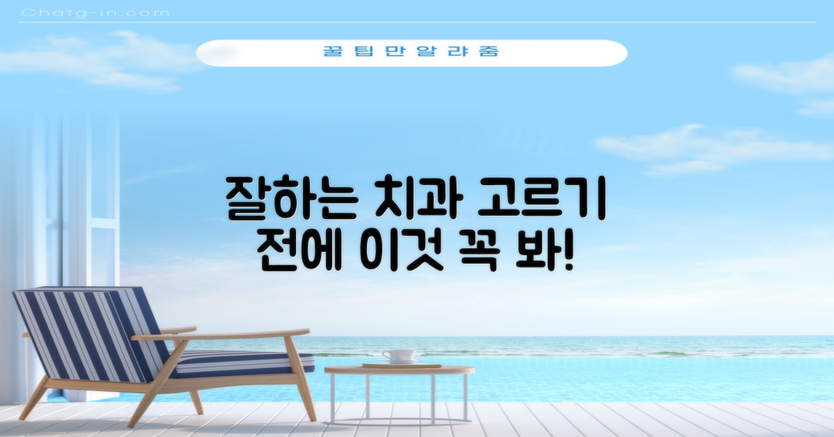 잘하는 치과, 이런 점 꼭 확인!