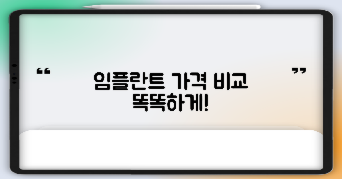합리적인 임플란트 가격 비교